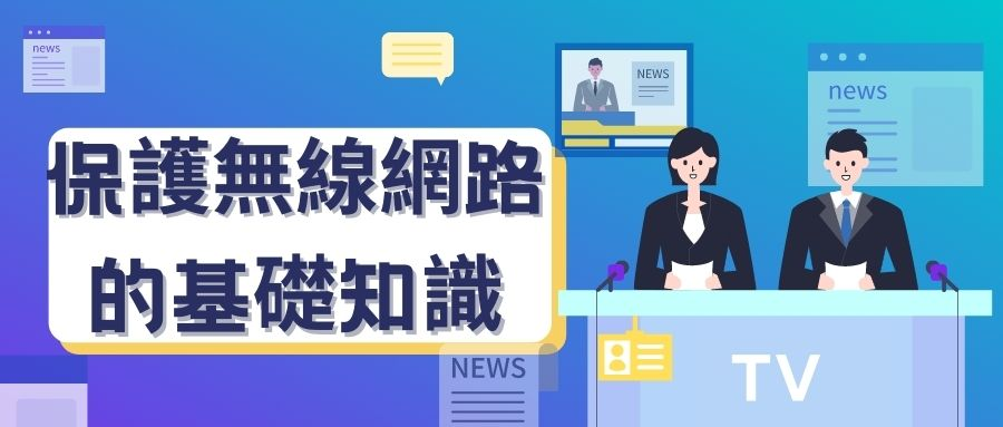 無線網路 無線網路